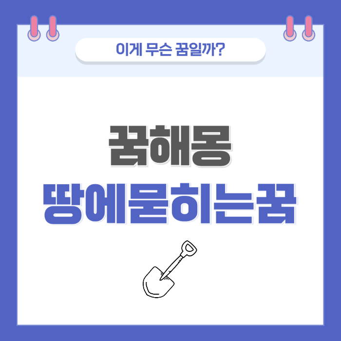 [꿈해몽] 땅에 묻히는 꿈 의미와 해석