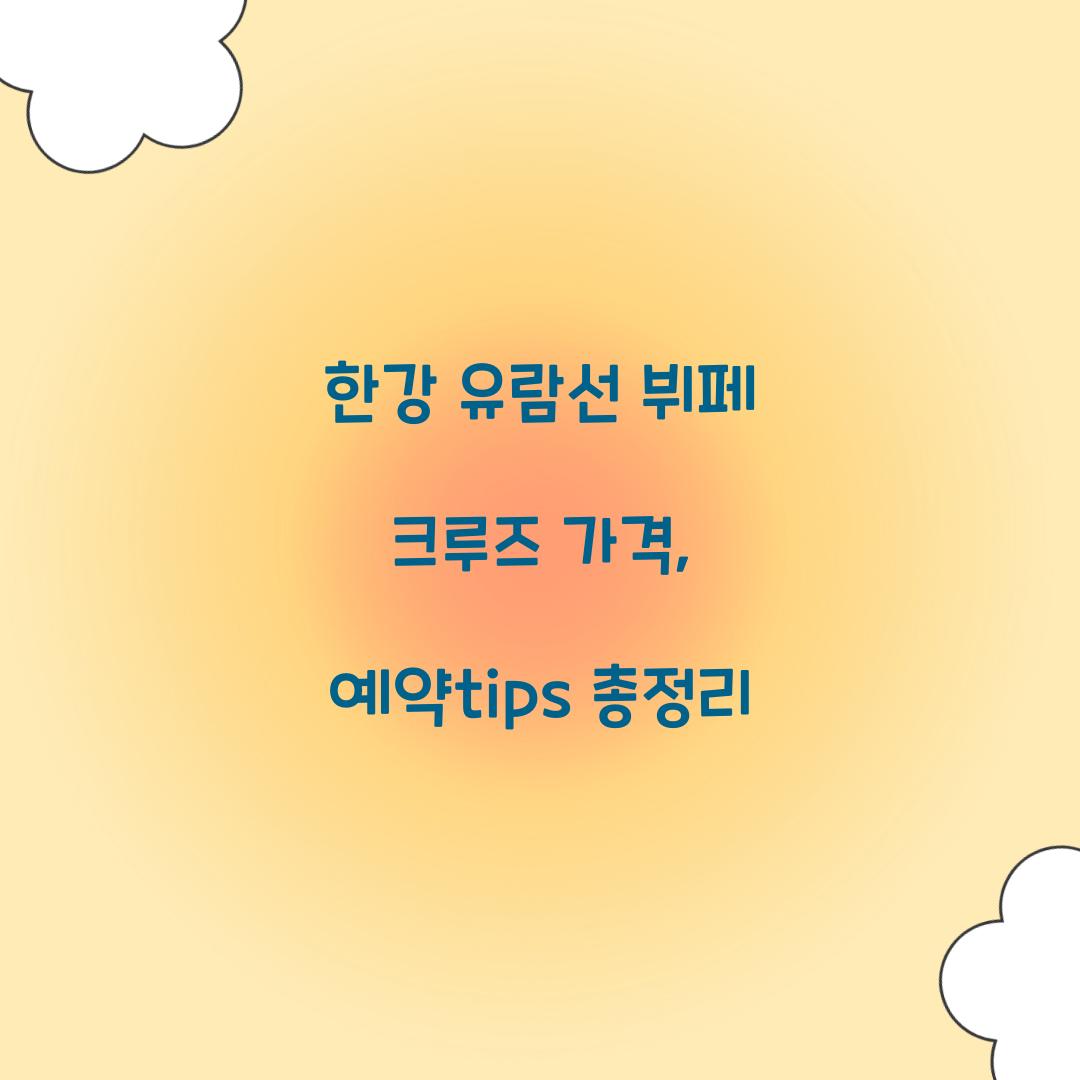 한강 유람선 뷔페 크루즈 가격
