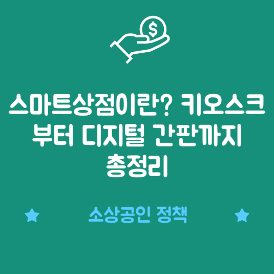 스마트상점이란? 키오스크부터 디지털 간판까지 총정리