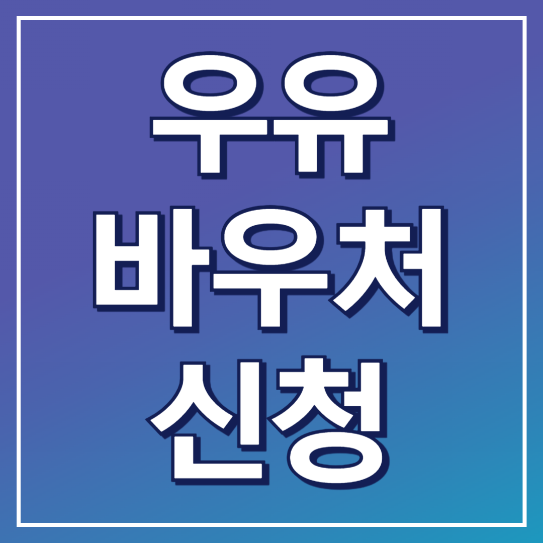 우유바우처 포스팅 표지 이미지