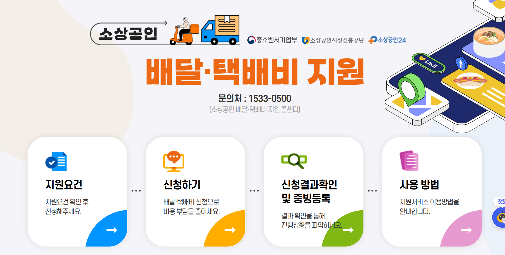 소상공인 배달택배비지원kr 바로가기.
