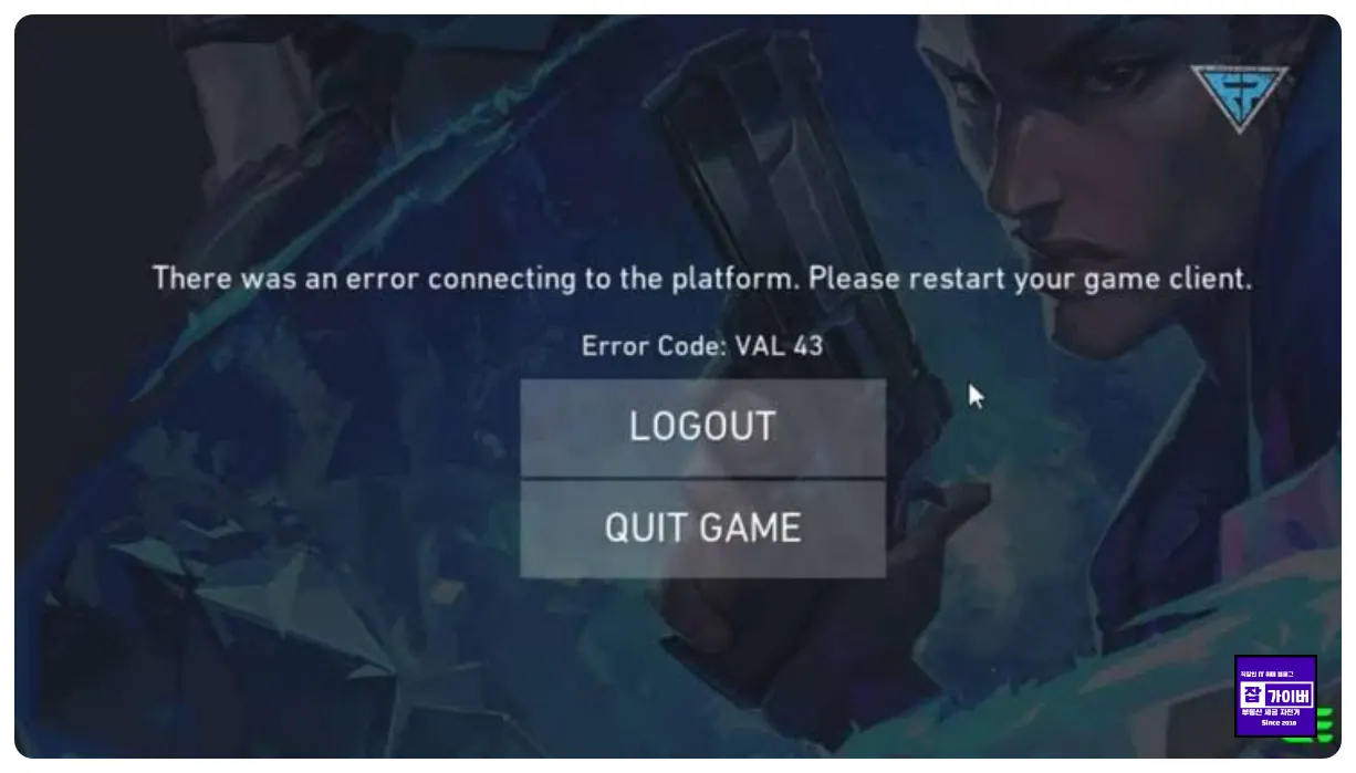 발로란트 VAL 43 플랫폼 연결 오류 Riot Client 재시작 해결방법