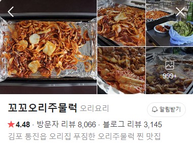 김포 꼬꼬오리주물럭 네이버 플레이스