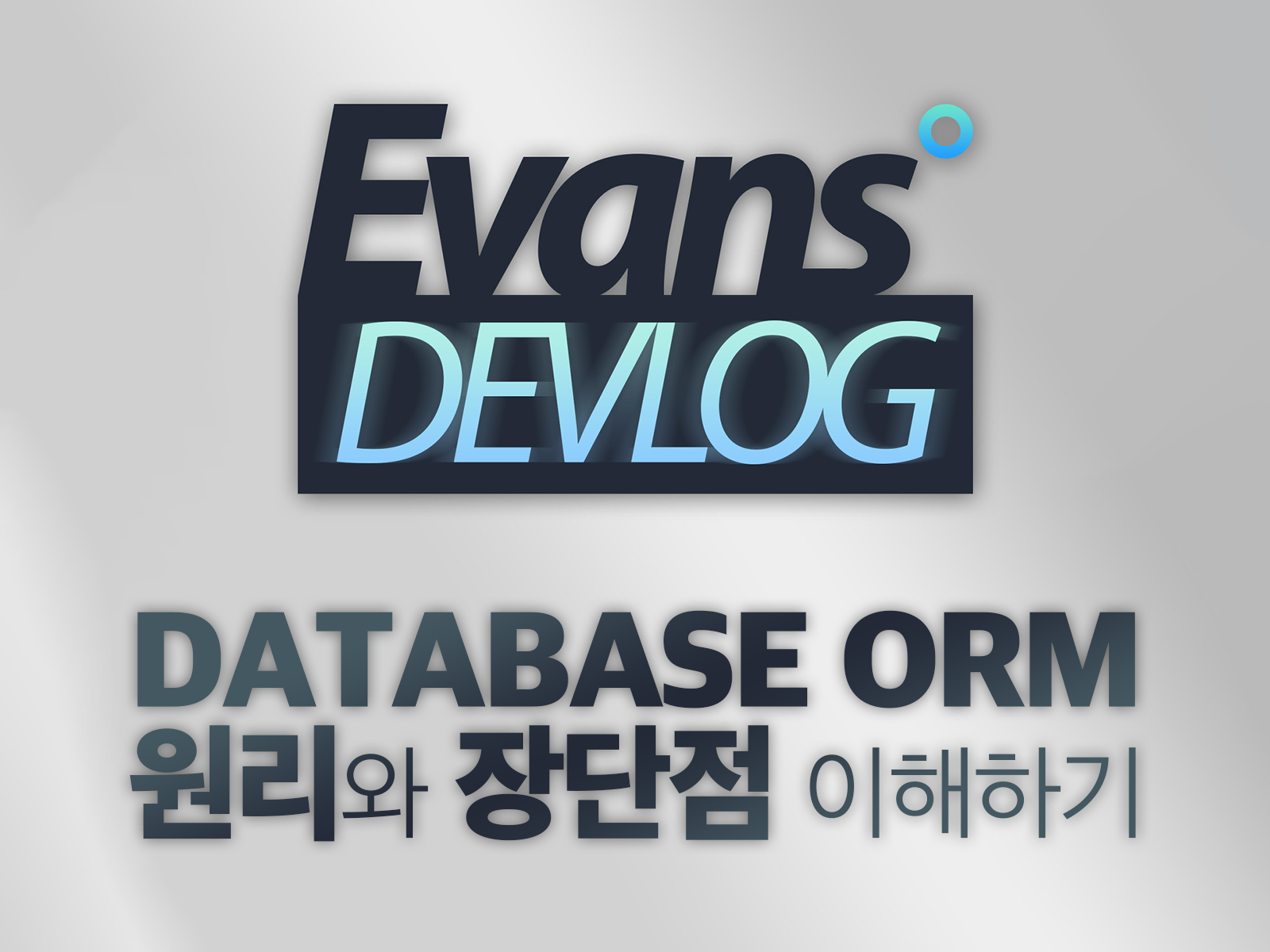 [Database] ORM 원리 및 장단점 이해하기