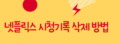 넷플릭스 시청기록 삭제방법 (모바일&#44; PC)