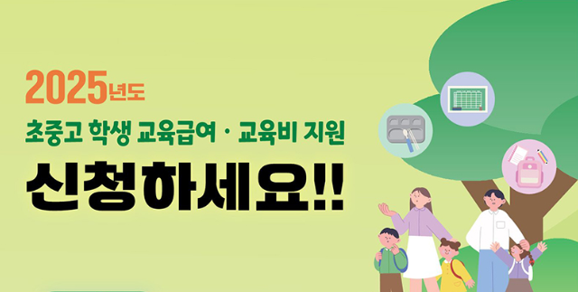 2025 초중고 교육급여 및 교육비 지원 신청방법