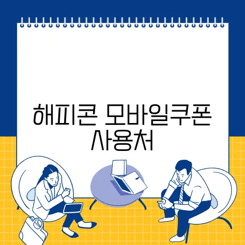 해피콘 모바일쿠폰 사용처