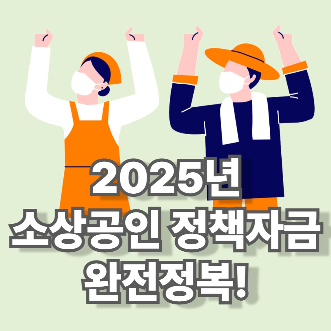 2025년 소상공인 정책자금 완전정복!