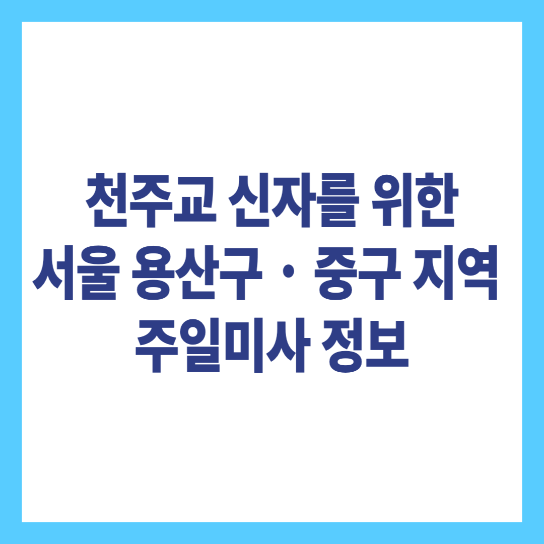 천주교 신자를 위한 서울 용산구 중구 주일미사 정보 서울대교구 제1지구