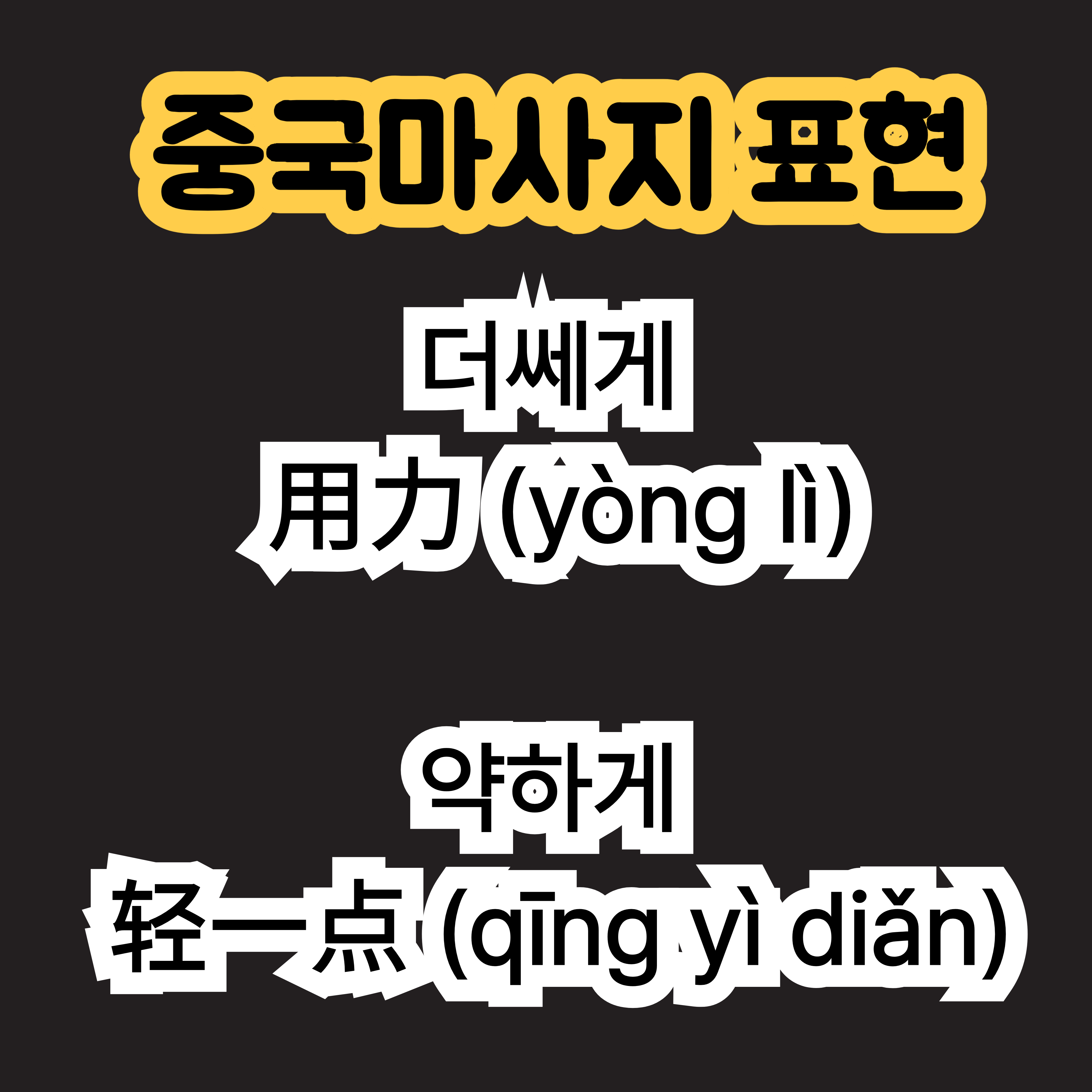 중국마사지 강도 力度