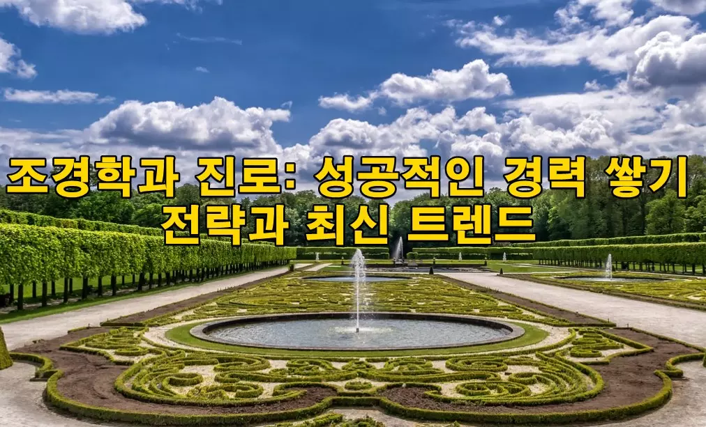 조경학과 진로: 성공적인 경력 쌓기 전략과 최신 트렌드