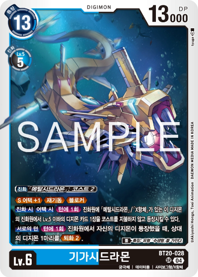 디지몬카드게임 정규 부스터팩 BT20 오버 더 엑스 수록 카드 BT20-028 기가시드라몬