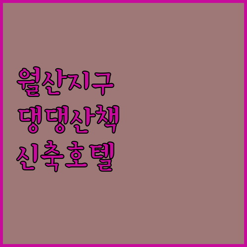 광주 월산지구 애견 산책로 정보와 근..