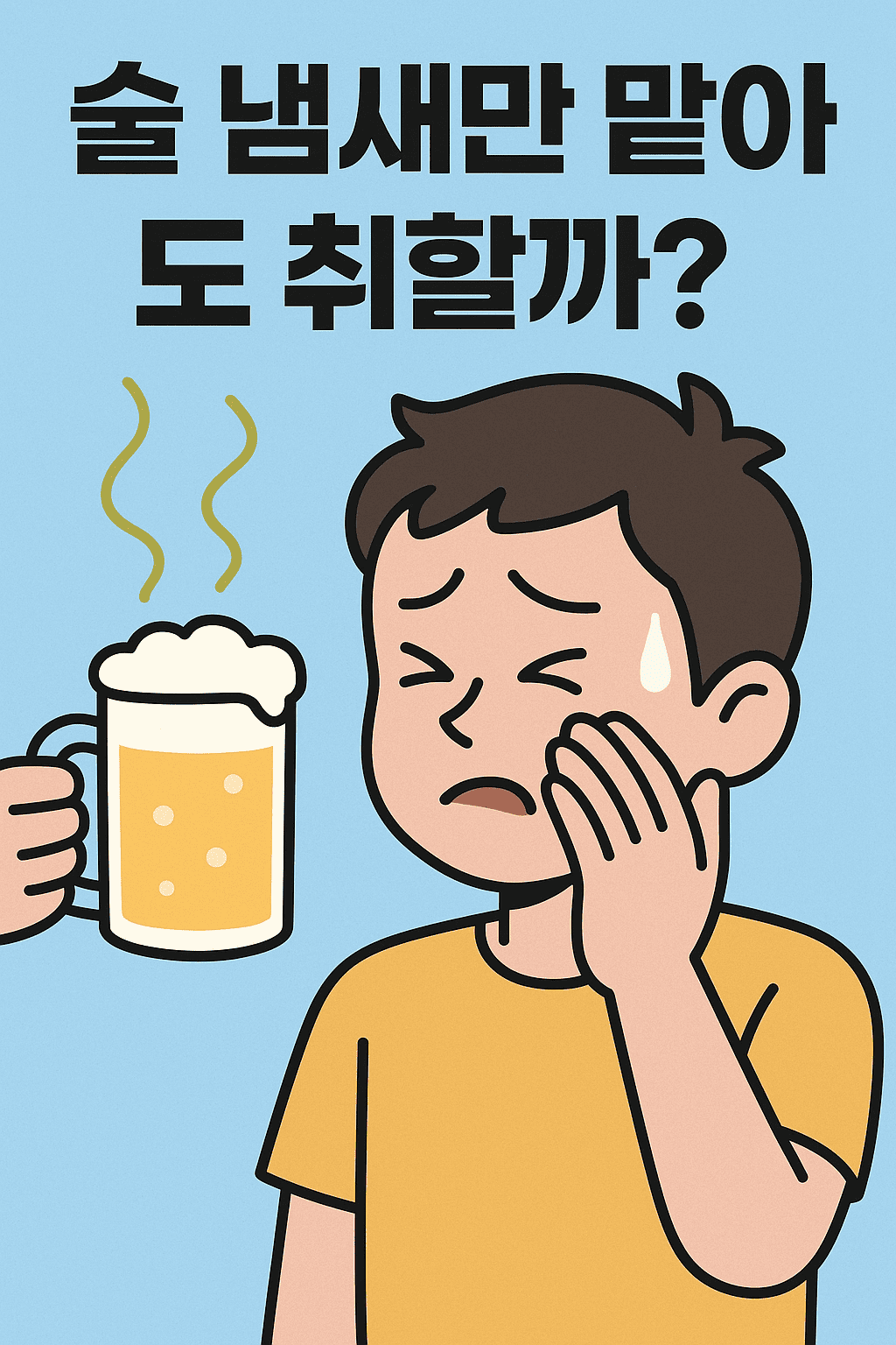 술 냄새 맡으면 술에 취할까?