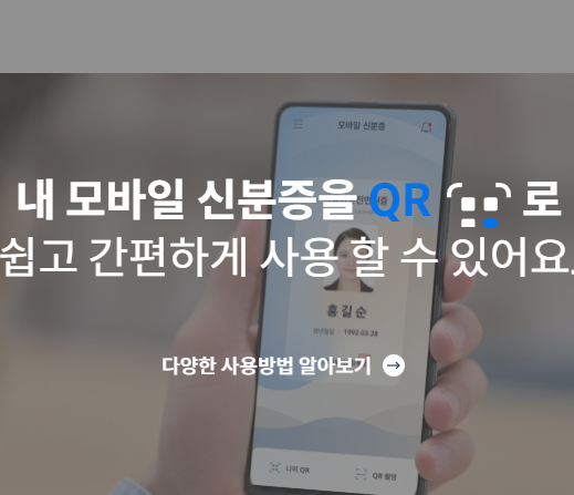 모바일 신분증 발급 대표 사진