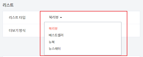 티스토리 블로그 북클럽(Book Club) 스킨 편집 기본 설정 리스트 타입