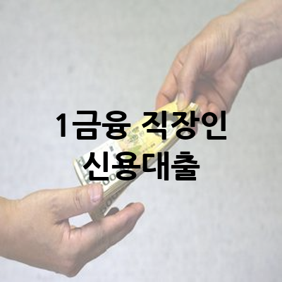 1금융 직장인 신용대출 한도