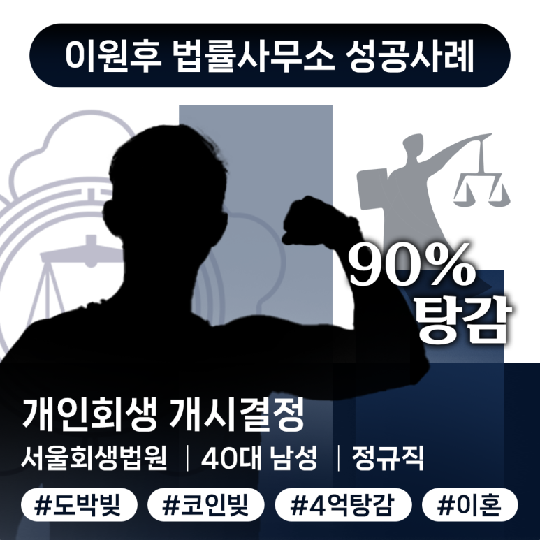 그런데도, 왜 많은 사람들이 개인회생을 선택할까