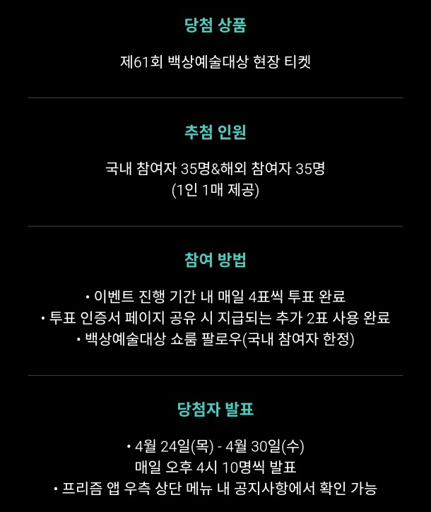 백상예술대상 인기상 투표 방법