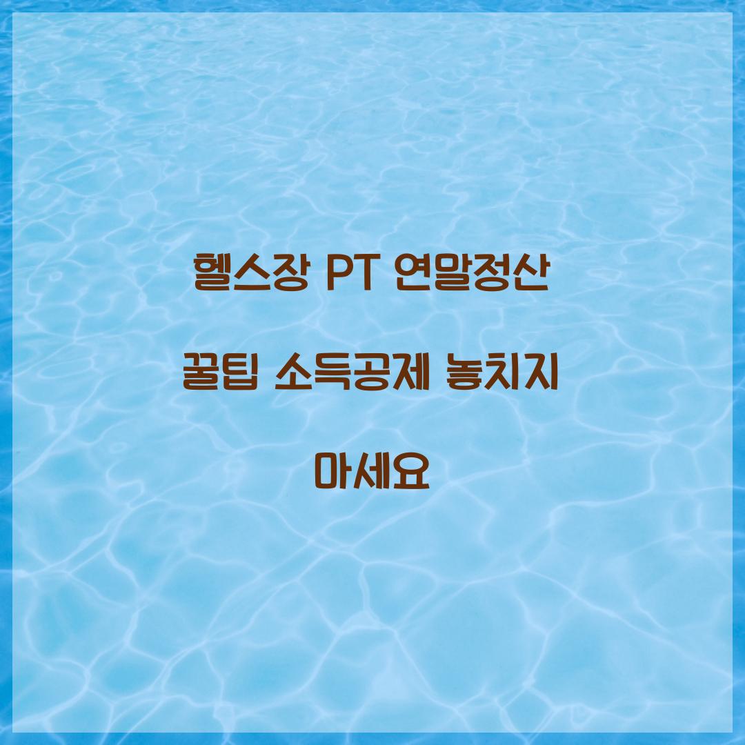 헬스장 PT 연말정산