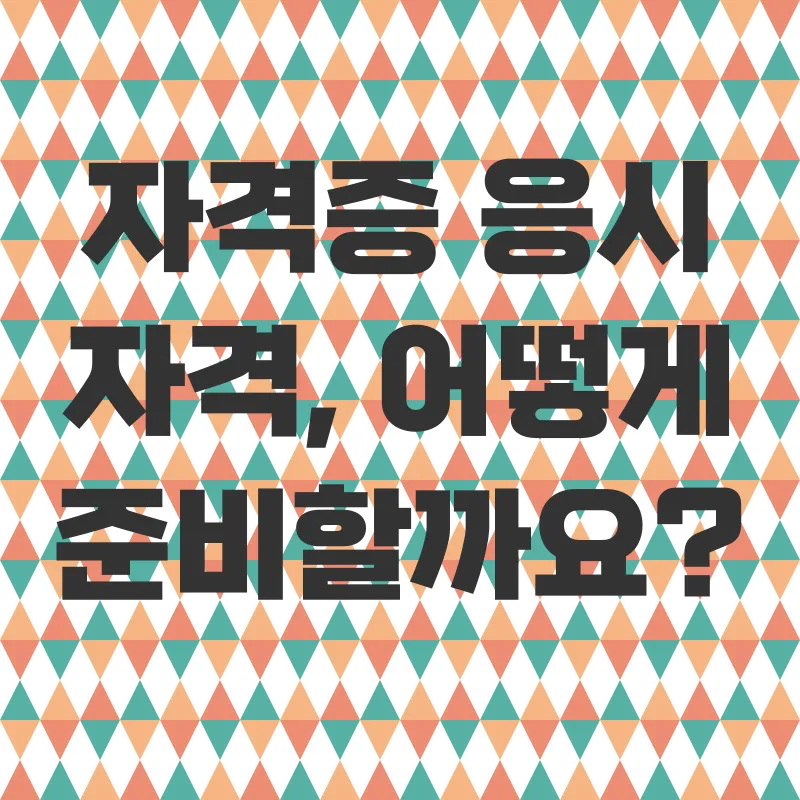 건설안전관리자 자격증 취득_2