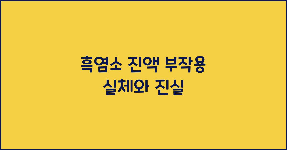 흑염소 진액 부작용