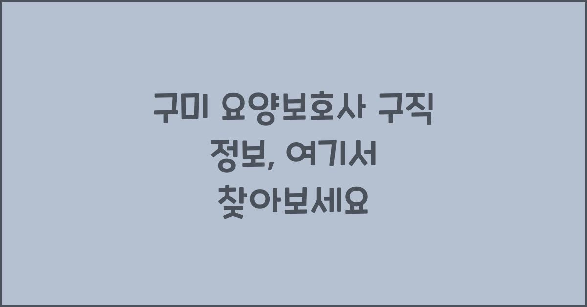 구미 요양보호사 구직 정보