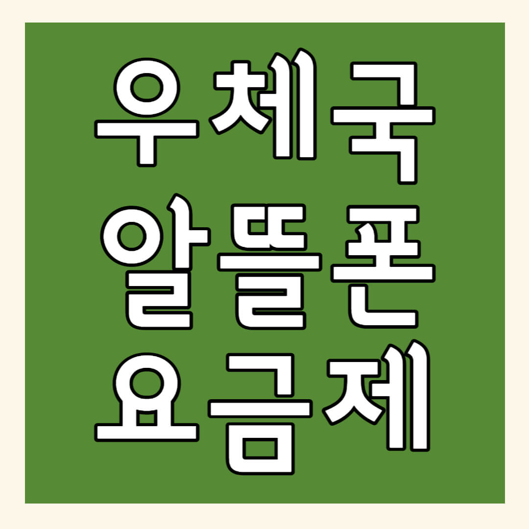 우체국 알뜰폰 요금제