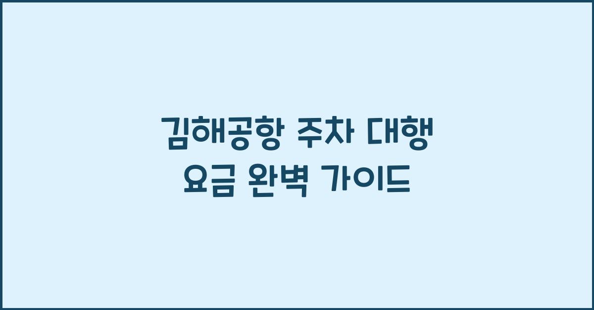 김해공항 주차 대행 요금