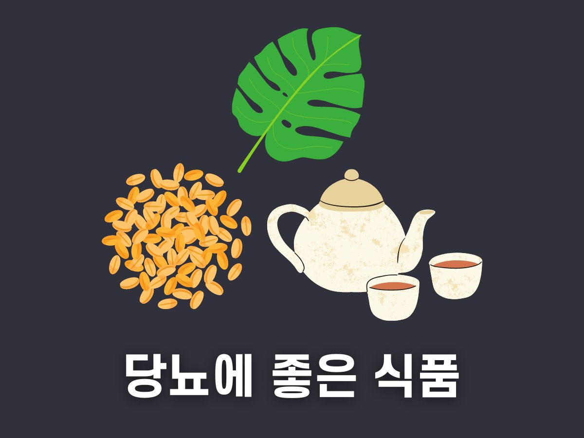 당뇨에 좋은 식품