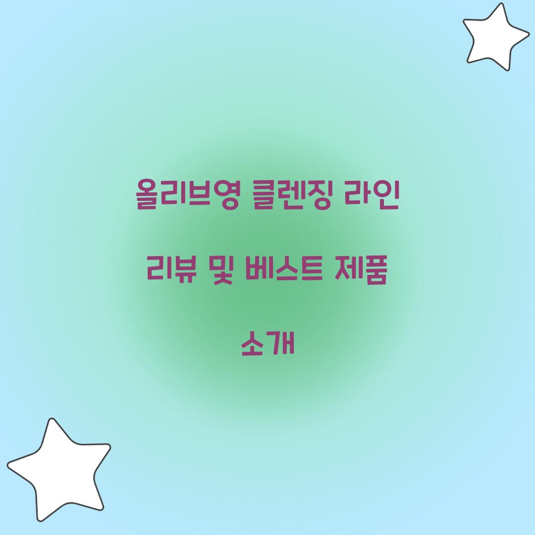 올리브영 클렌징 라인