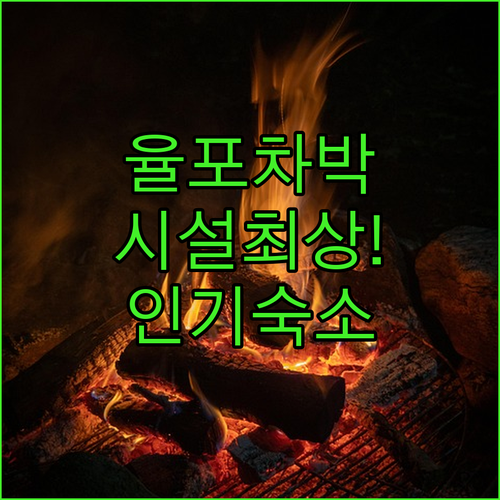 율포솔밭해변 차박 필수 체크리스트와 ..