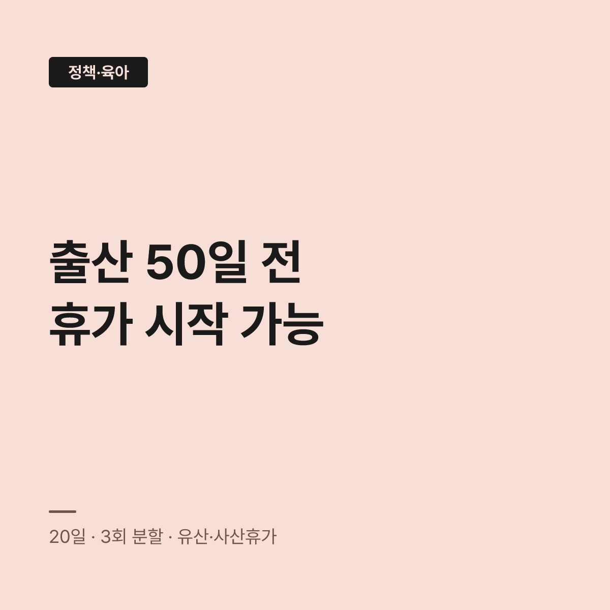 배우자 출산휴가, 9월 18일부터 출산 50일 전부터 쓴다 대표 이미지