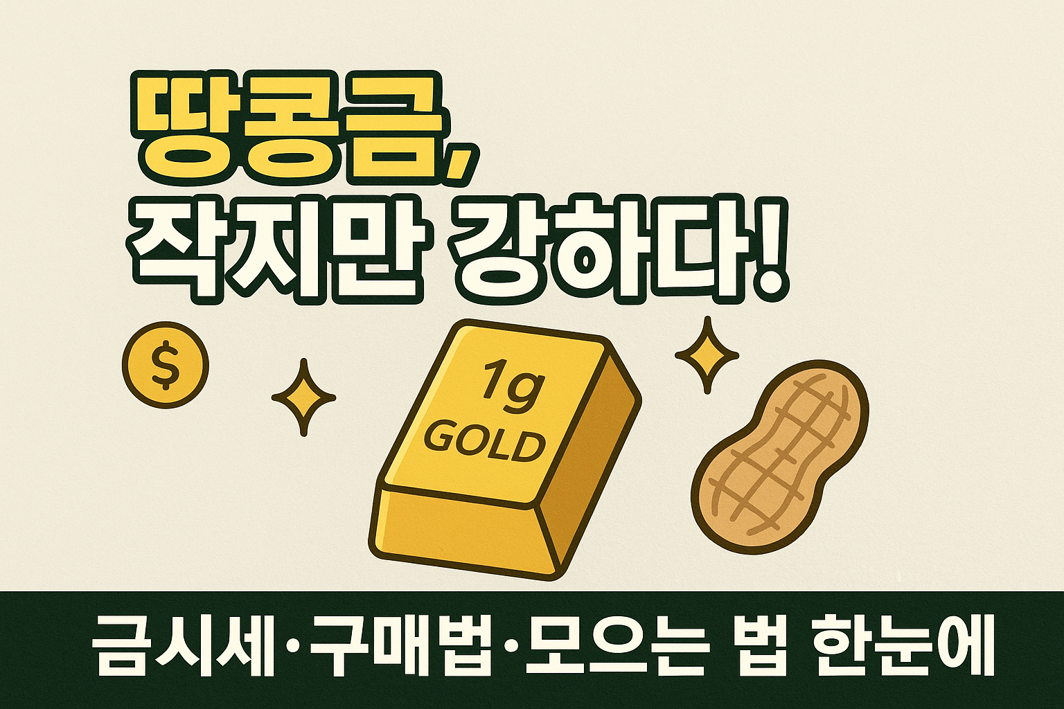 땅콩금-금시세-구매법-모으는방법
