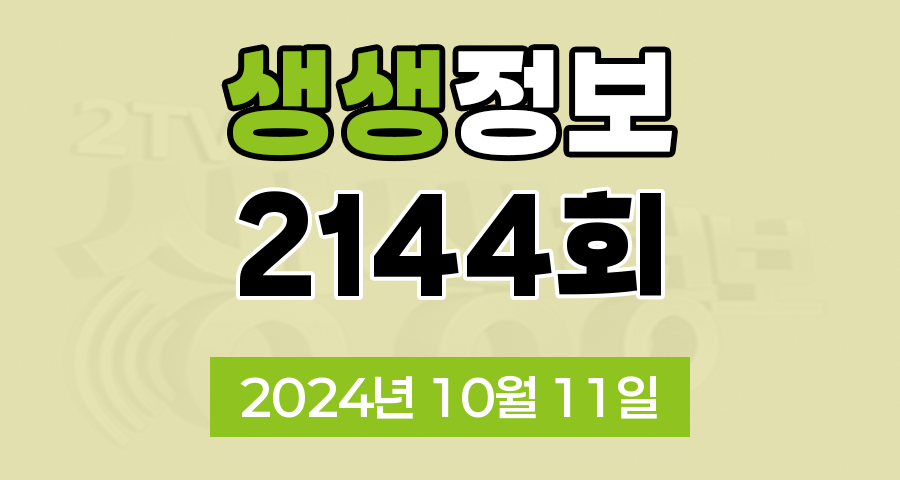 KBS 2TV 생생정보 2144회 2024년 10월 11일 맛집 식당 업체 촬영장소 촬영지 정보, 생생 현장, 장사의 신, SNS 화제 영상, 미스터 Lee의 사진 한 컷, 대한민국, 리/얼/극/장 부부별곡