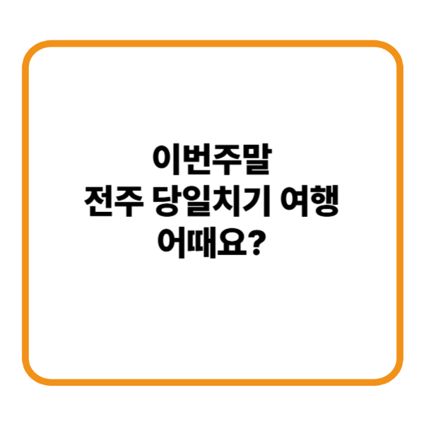 이번 주말 전주 가는 거 어때요? ❘ 전주국제그림책도서전