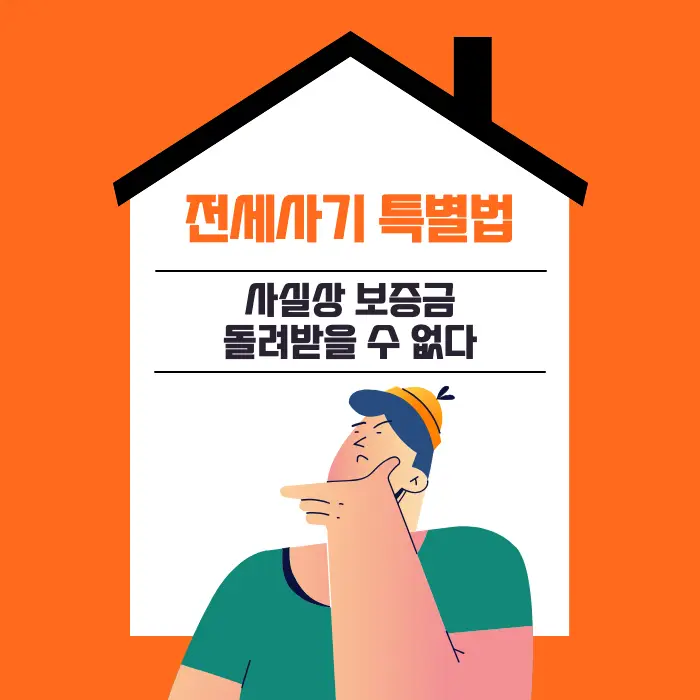 전세사기_특별법