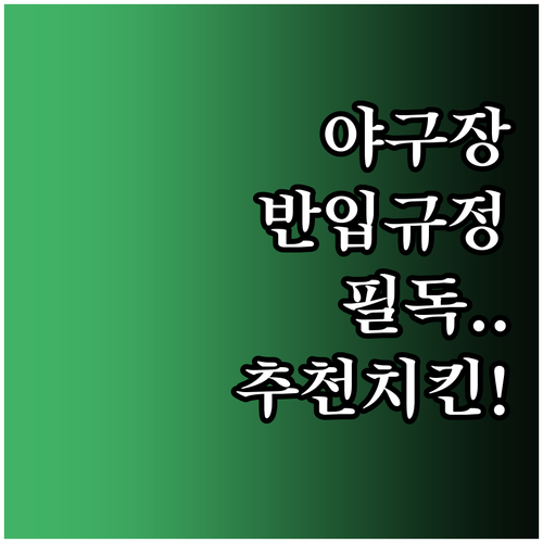 야구장 외부 음식 반입 규정과 구장별..