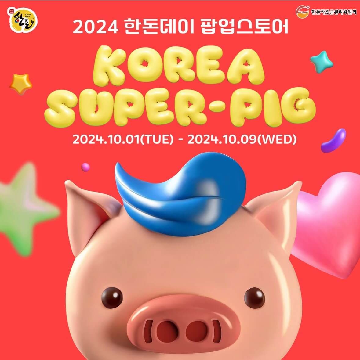 2024 한돈데이 팝업 스토어