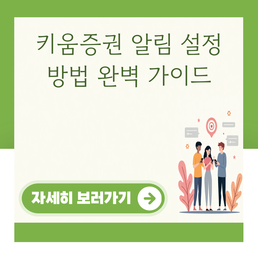 키움증권 알림 설정 방법 완벽 가이드 대표 이미지