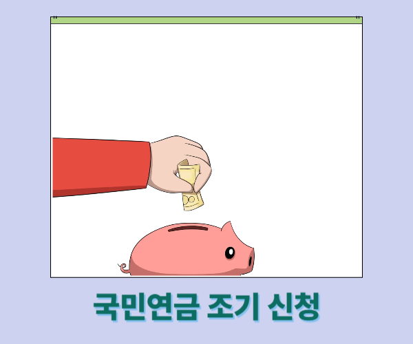 국민연금