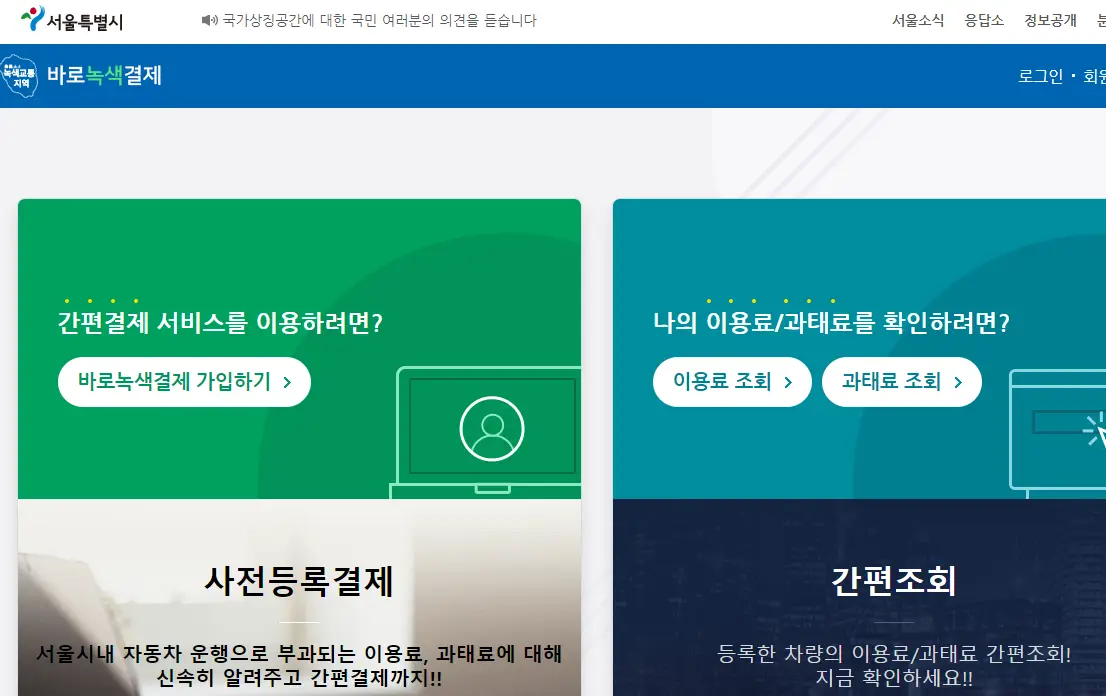 서울시-바로녹색결제-홈페이지