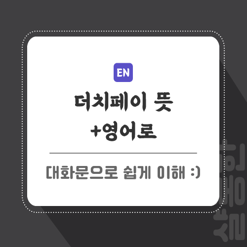더치페이-뜻-영어로-포스팅-썸네일
