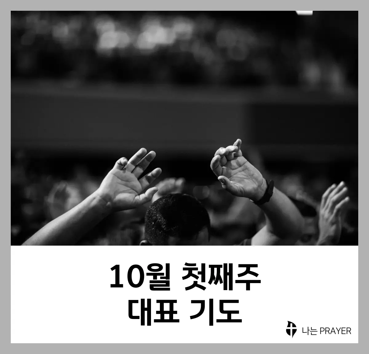 대표기도문-모음-10월-첫째-주
