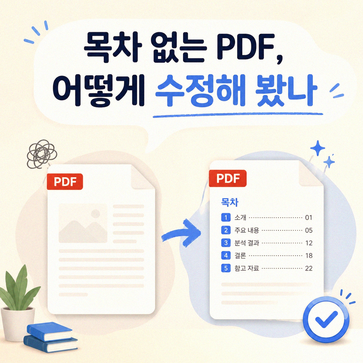 PDF 목차 추가, 직접 해보고 알게 된 점들