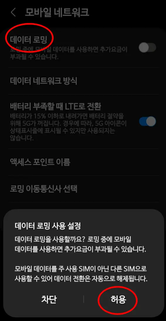 데이터로밍-허용하기(필수)