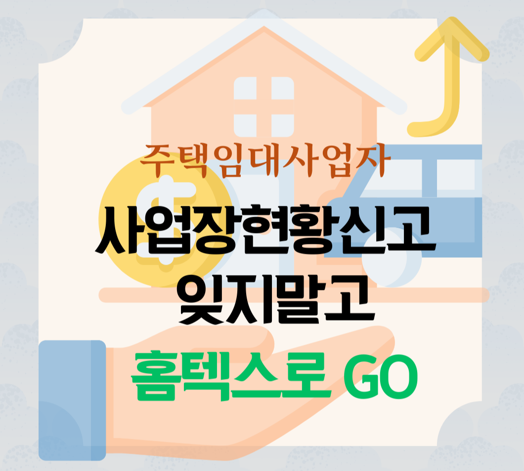 주택임대사업자 사업장현황신고 제목 이미지