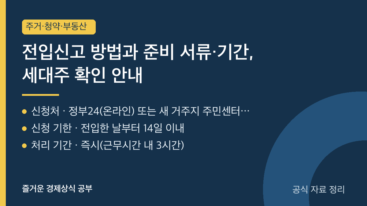 전입신고 방법과 준비 서류·기간, 세대주 확인 안내 요약 카드
