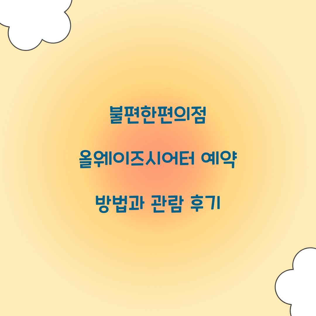 불편한편의점 올웨이즈시어터 예약