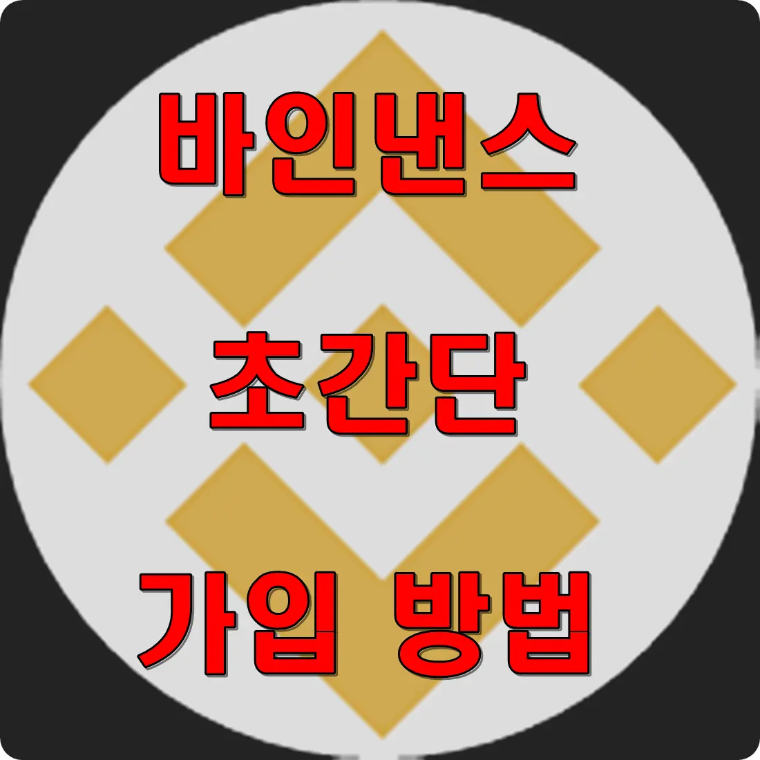 바이낸스 초간단 가입